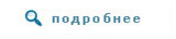 подробнее о товаре
