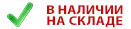 в наличии