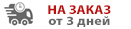 на заказ